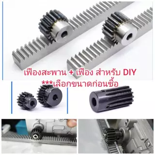 MO61 เฟืองสะพาน+เฟืองเหล้ก สำหรับ DIY *** เลือกขนาดก่อนซื้อ