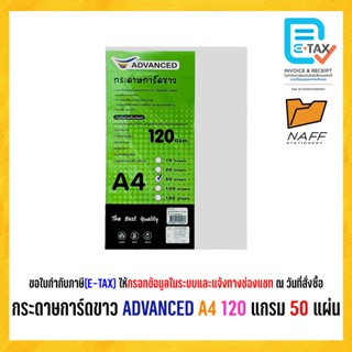 กระดาษการ์ดสี กระดาษการ์ดสีขาว ADVANCED 120 แกรม (50,100 แผ่…