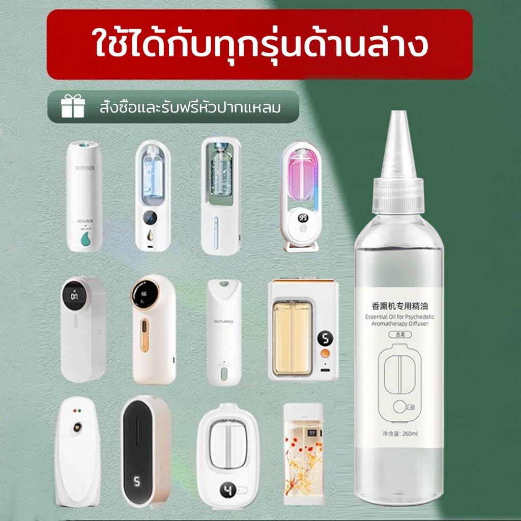 น้ำมันหอมระเหย260ML สำหรับเตาอโรม่า เทียนหอม น้ำหอมปรับอากาศ น้ำมันหอมระเหยสำหรับเครื่องฟอกอากาศ