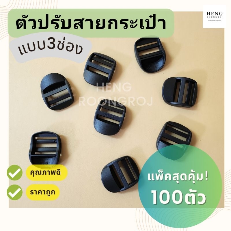 ตัวปรับสายพลาสติก แบบ3ช่อง ตัวเลื่อนสายกระเป๋า แพ็คสุดคุ้ม!! 100ตัว