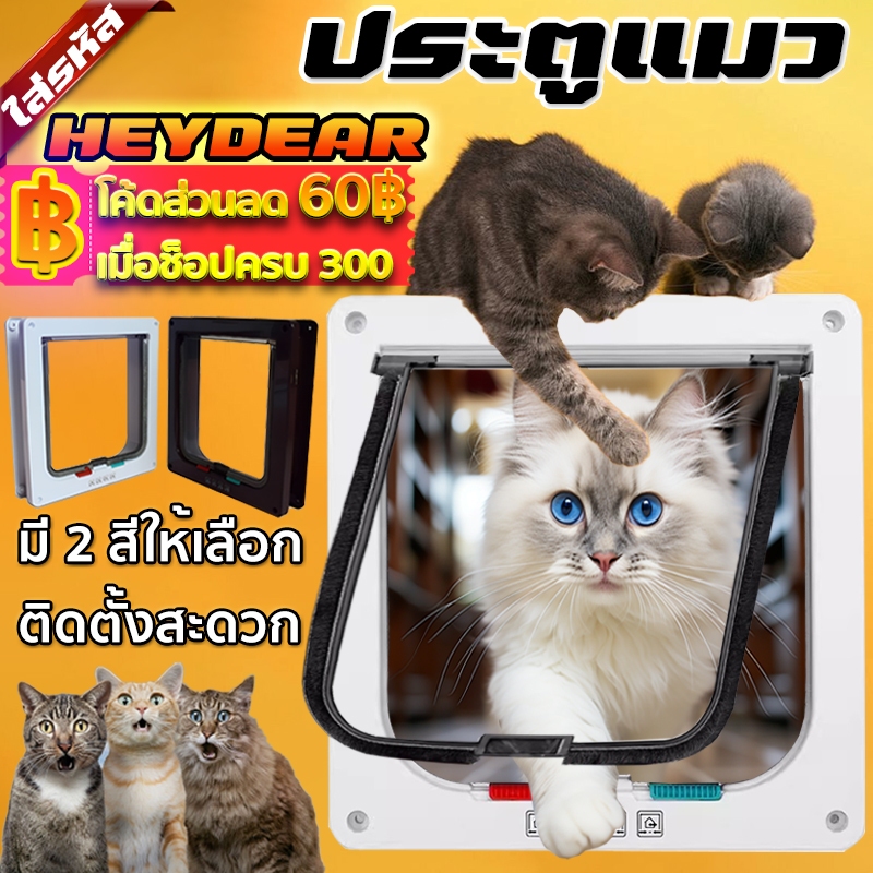 ประตูแมว ประตูสุนัขเล็ก ประตูสัตว์เลี้ยงกันลม แมวและสุนัข พร้อมส่ง 2 ขนาด