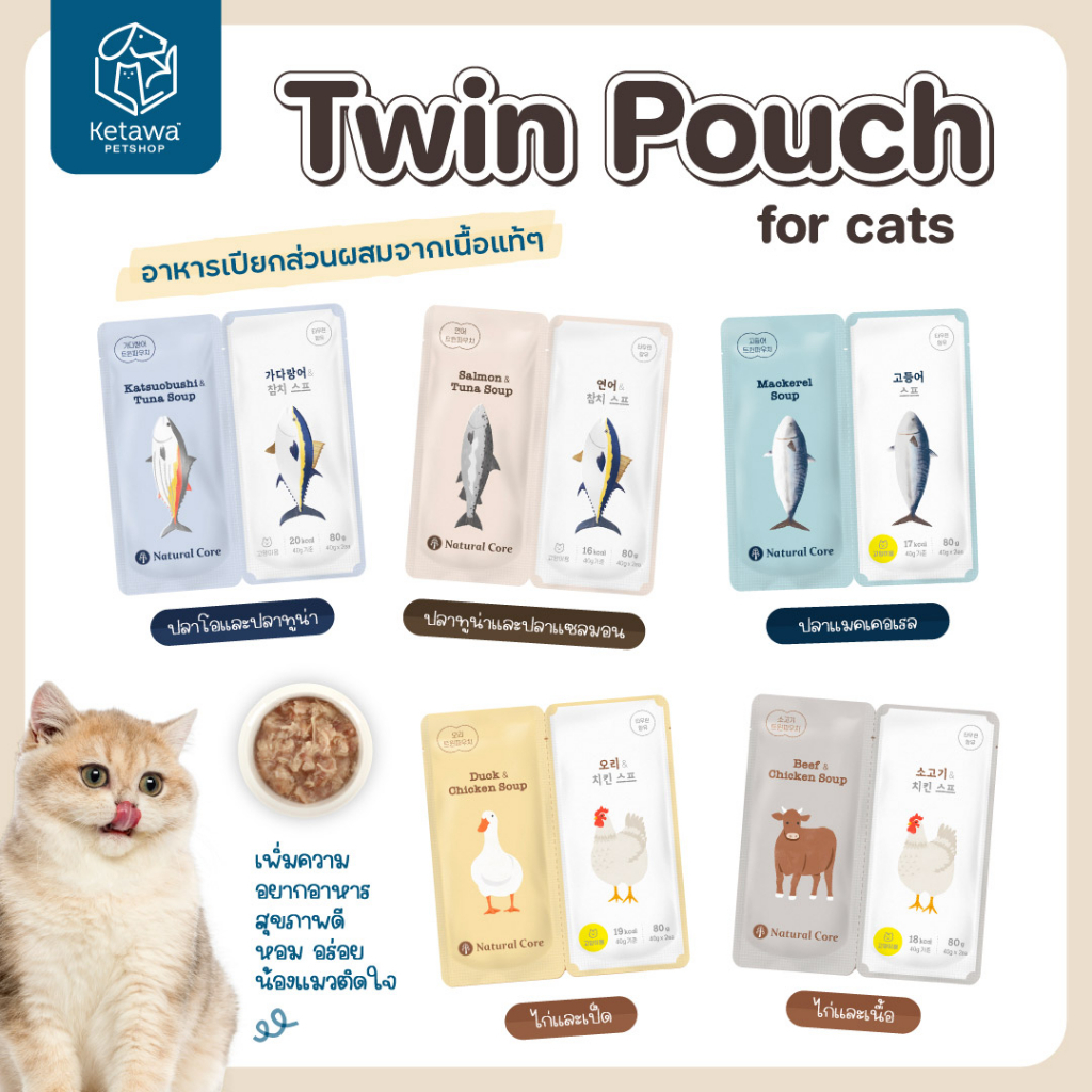 14ซองNatural Core Twin Pouch ซุปอาหารเปียก(ยกกล่อง14ซอง)สำหรับแมว นำเข้าจากเกาหลี 🇰🇷