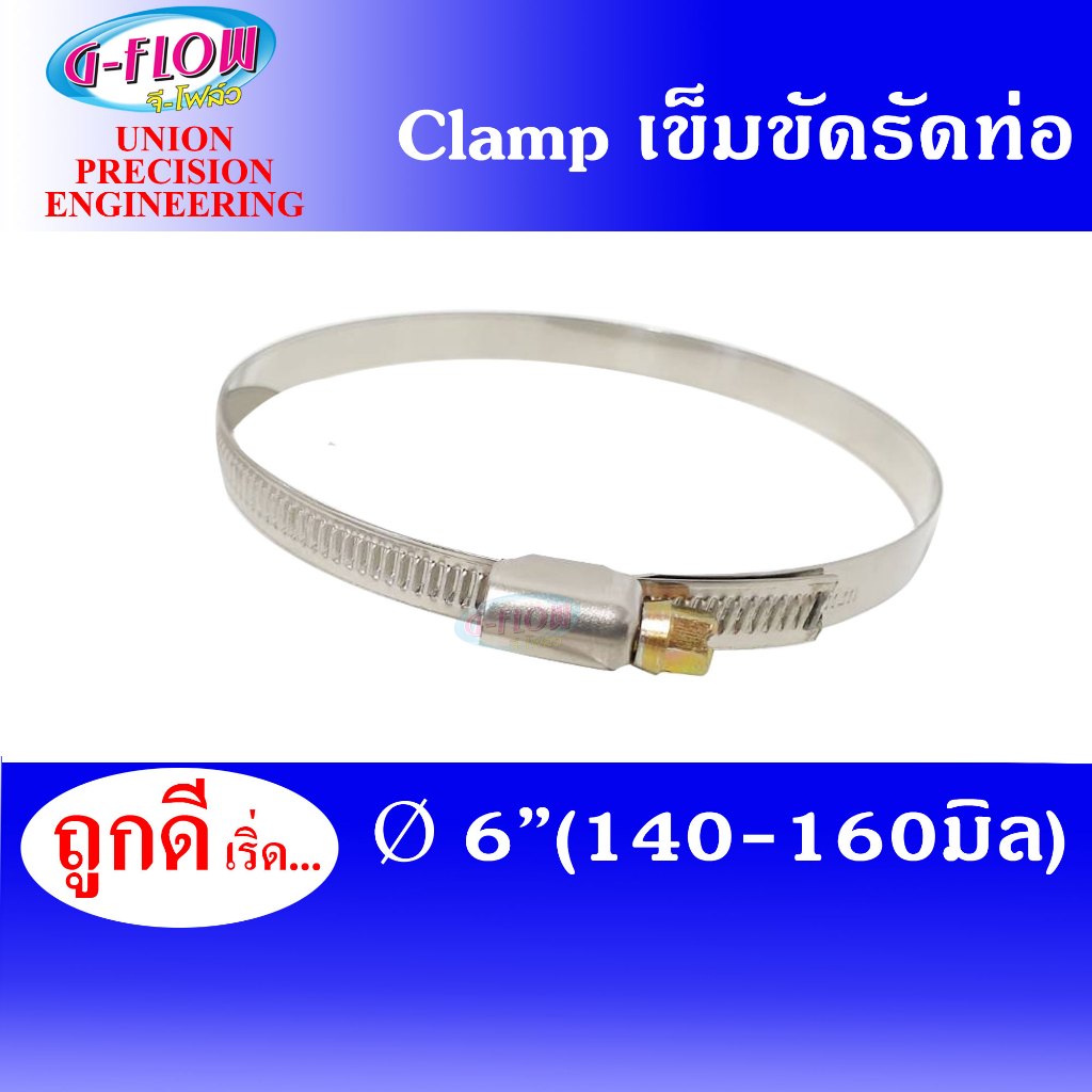 GFLOW  เข็มขัดรัดท่อลม เหล็กรัดท่อ ท่อฟอยล์ ท่อระบายอากาศ 6" (140-160 มิล) จำนวน 1 ชิ้น