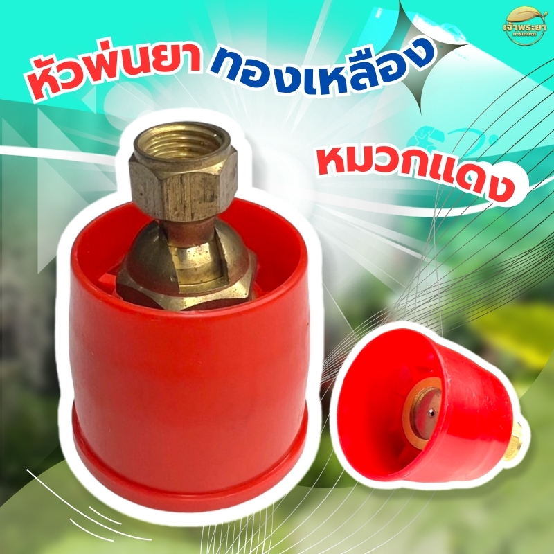 หัวพ่นยาหมวกแดง ข้อต่อทองเหลือง ปรับได้ เกรด*A เกลียวมาตราฐาน ใส่ด้ามพ่นได้ทุกรุ่น