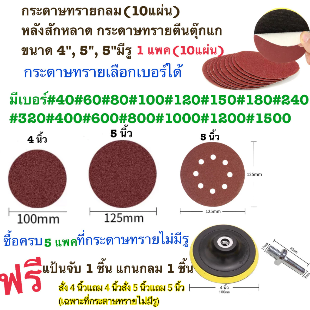 กระดาษทรายกลม(10แผ่น) หลังสักหลาด กระดาษทรายตีนตุ๊กแก ขนาด 4", 5", 5"มีรู
