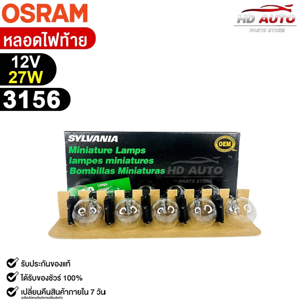 หลอดไฟท้าย OSRAM 12V 27W (1 กล่อง 10 ดวง) ออสแรม รหัส 3156
