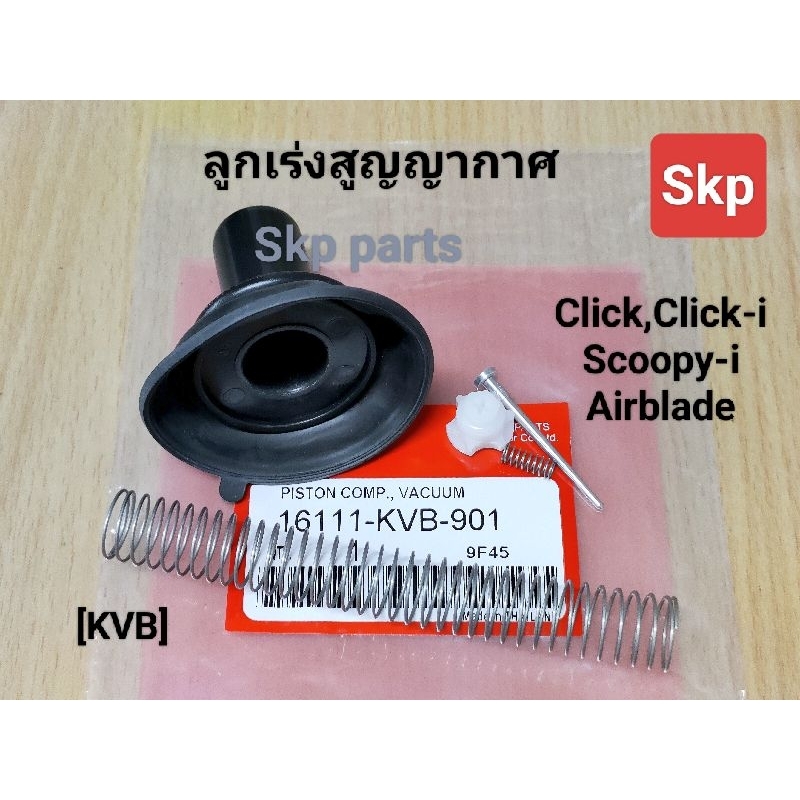 [KVB]ลูกเร่งสูญญากาศ ลูกเร่ง+เข็มเร่งชุด คาบู Click, Clicki, Scoopyi, Airblade (ครบชุด) *สินค้าดีมีคุณภาพ*.