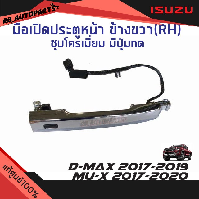 แท้ศูนย์💯% มือเปิดประตูหน้าข้างขวาR ชุบโครเมี่ยม มีปุ่มกด Isuzu D-max ปี 2017-2019 Mu-x ปี 2017-2020