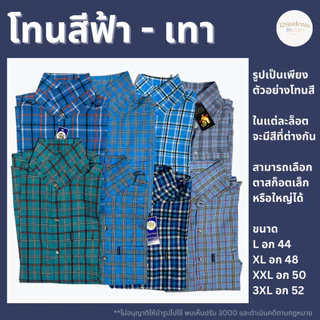 เสื้อลายสก็อตแขนยาวคละสี ร้านโก๊เพียว (เลือกโทนสีได้)