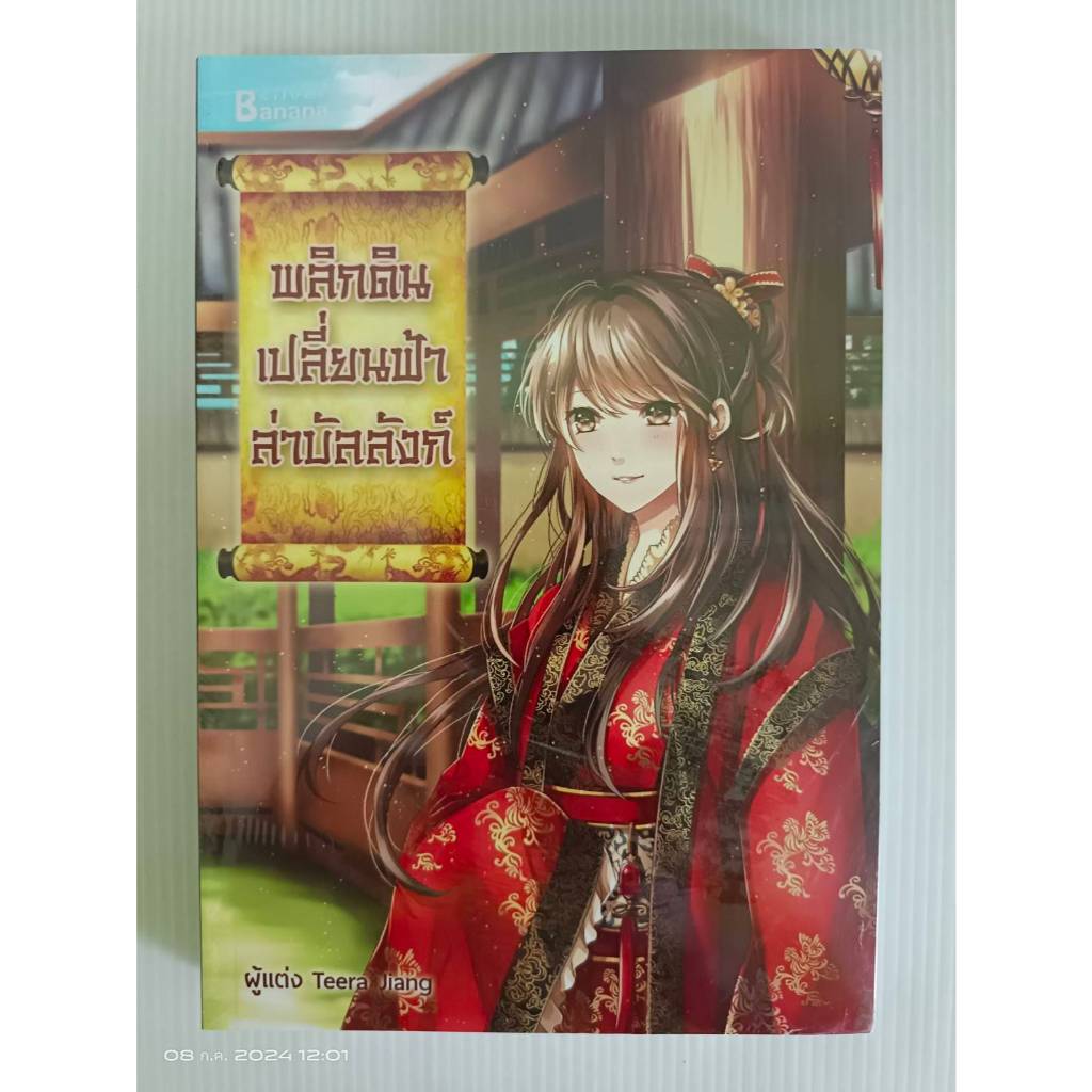 พลิกดินเปลี่ยนฟ้าล่าบัลลังก์/Teera Jiang/นิยายแฟนตาซีในซิล