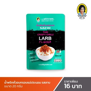 แม่ประนอม น้ำพริกคั่วอบกรอบ รสลาบ