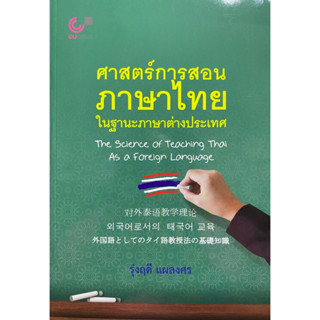 9789740340928 c112 หนังสือศาสตร์การสอนภาษาไทยในฐานะภาษาต่างป…