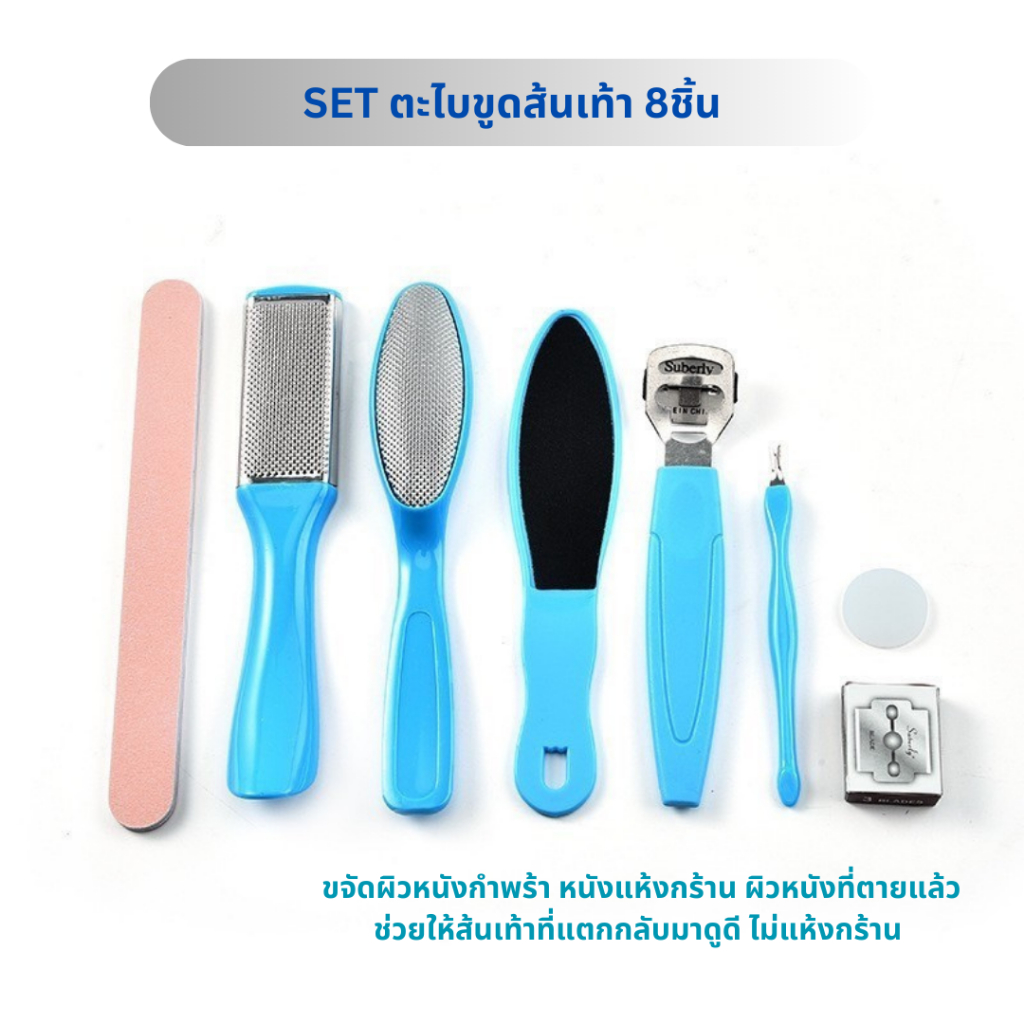 (สินค้าส่งจากไทย) SET ตะไบขูดส้นเท้า 8ชิ้น ช่วยกำจัดส้นเท้าแตก ผิวหนังแห้งกร้าน ให้กลับมาดูดี