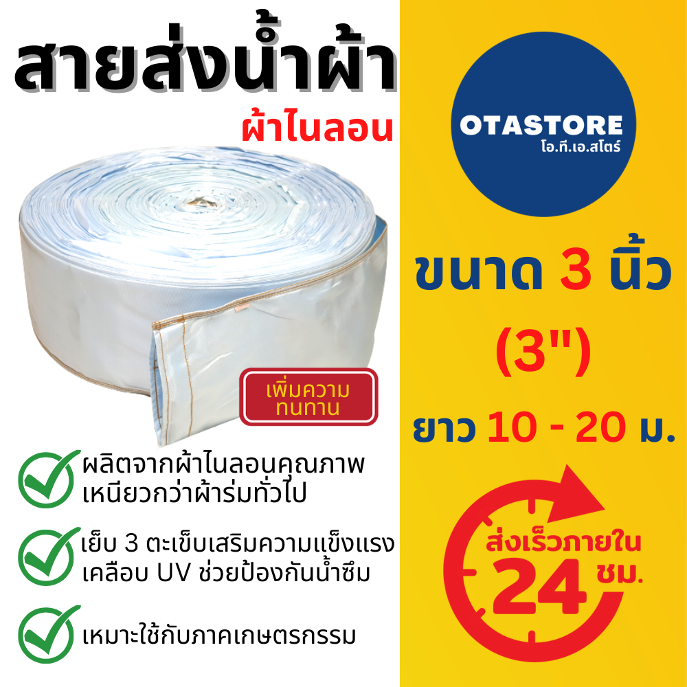 สายส่งน้ำผ้าไนลอน (สีฟ้าอ่อน) สายส่งน้ำ 3 นิ้ว 10 เมตร 20 เมตร สายสูบน้ำ ท่อส่ง ผ้าร่มสี ทนทาน