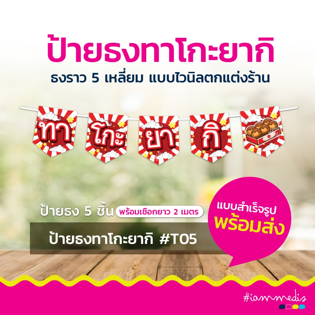 ธงทาโกะยากิ Takoyaki ป้ายทาโกยากิ ธงไวนิล ป้ายธงตกแต่งร้าน ธงราว ธงร้านค้า ป้ายไวนิล สไตล์วินเทจ