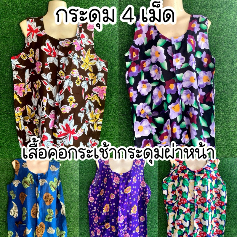 เสื้อคอกระเช้ามีกระดุมหน้า เสื้อคอพวงผ้าแมมเบิร์ตขนาดอก 38-46 นิ้วใส่ได้ ลายสวยมาก