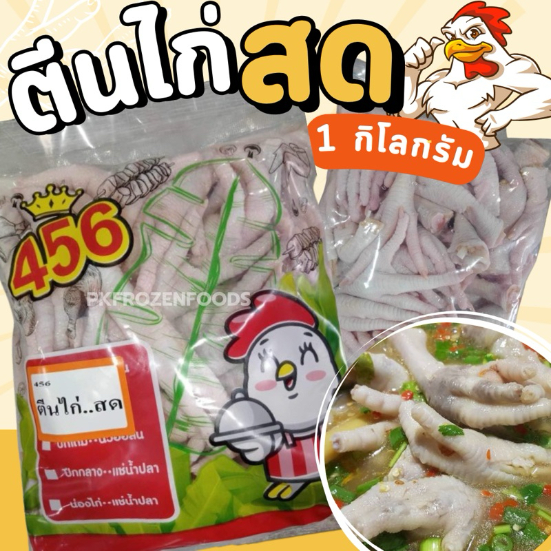 ตีนไก่สด ขาไก่ (1kg.)🐔⭐️ลอตนี้ถุงใส 🚚💨ค่าส่งแบบเหมา ส่งขนส่งแช่เย็น❄️ 🎉ฟรีลังโฟมทุกจังหวัด ✅คละสินค้าได้ทั้งร้าน