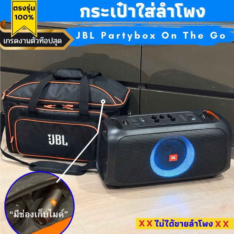 กระเป๋าใส่ลำโพง JBL Partybox On The Go งานผ้ารุ่นท๊อปสุด มีช่องเก็บไมโครโฟน