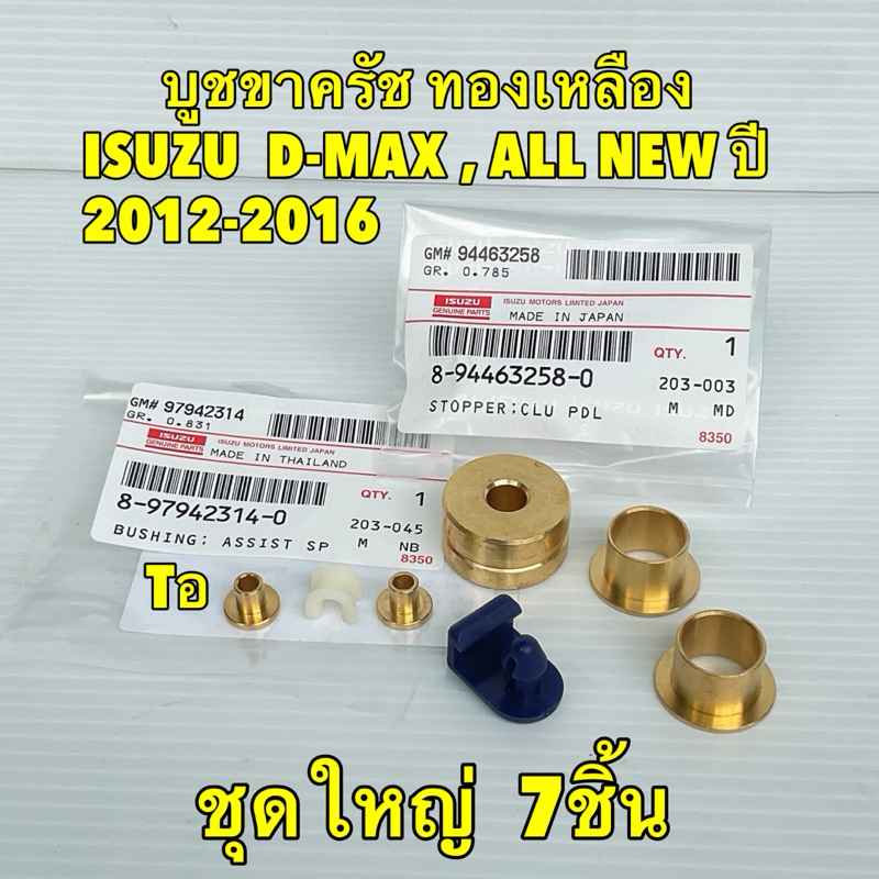 TKD บูช ทองเหลือง ขาครัช  ISUZU D-MAX นิวเชฟ ปี 2002-2022 Axis แท้เบิกศูนย์