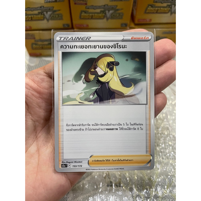 [การ์ดโปเกมอนจักรวาลแห่ง Vstar (s12a)] ความทะเยอทะยานของชิโรนะ