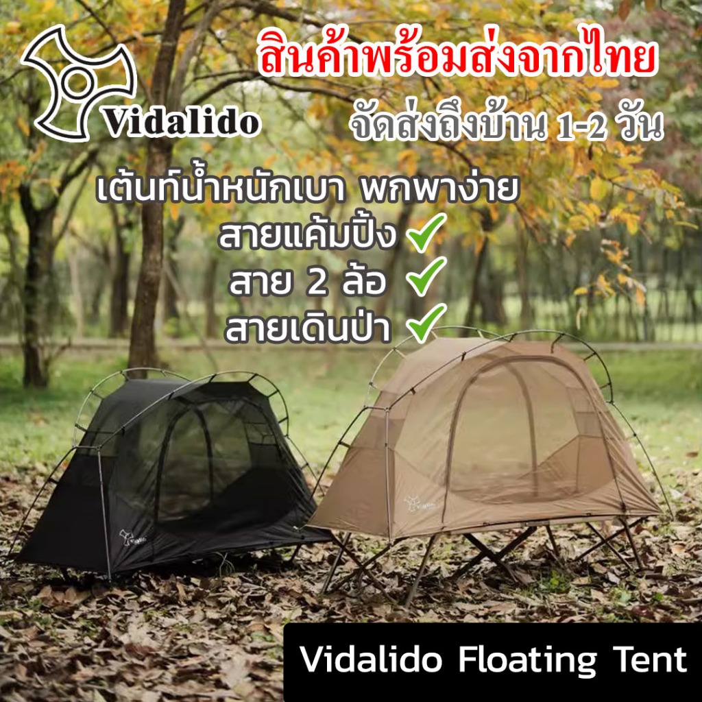 พร้อมส่งจากไทย // Vidalido Floating Tent เต็นท์ Cot น้ำหนักเบา ยอดนิยม