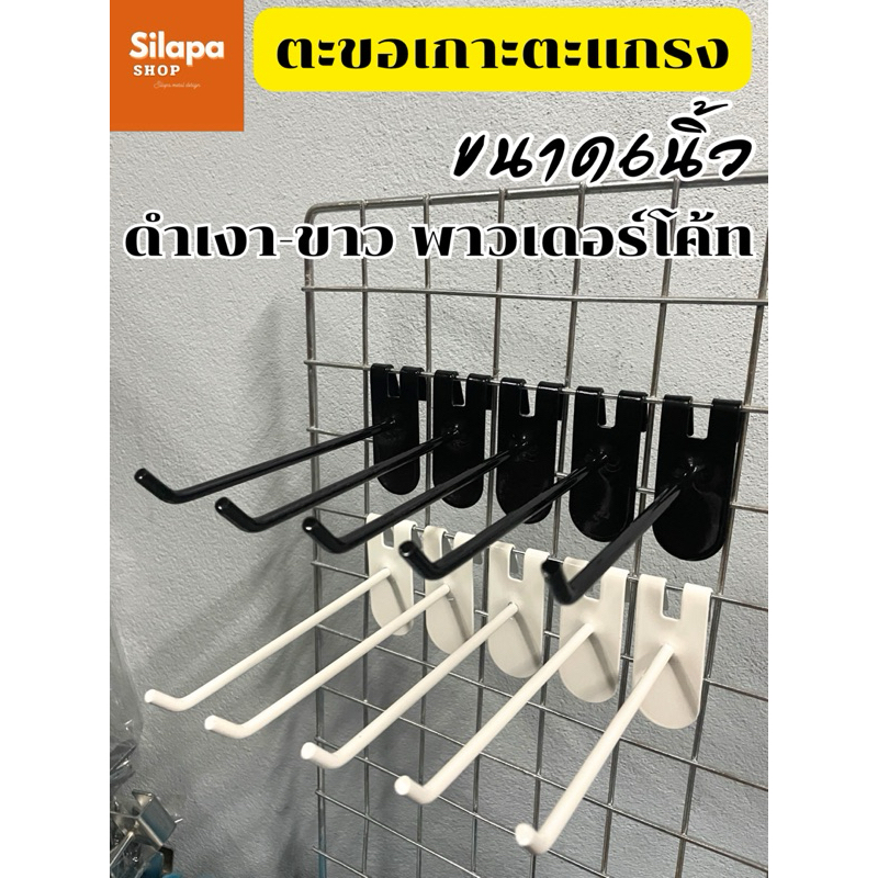 ตะขอเกาะตะแกรง 6นิ้ว สีดำเงา-สีขาวพาวเดอร์โค้ท 1แพ็ค10ชิ้น