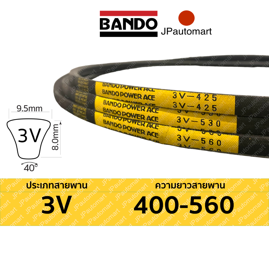 สายพาน BANDO 3V 400 - 3V 560 ร่องลึก Power Ace 3V เบอร์ 3V400 3V425 3V450 3V475 3V500 3V530 3V560