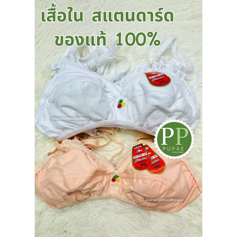 เสื้อในแสตนดาร์ด ของแท้100% เสื้อในลูกไม้ เสื้อในคนแก่ ผ้าคอตตอน ผ้ายืด ตะขอหลัง เบอร์34-44