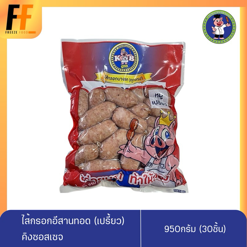 ไส้กรอกอีสานทอด (เปรี้ยว) คิงซอจเซส 950 กรัม (30ชิ้น) | FRIED ESAN SAUSAGE