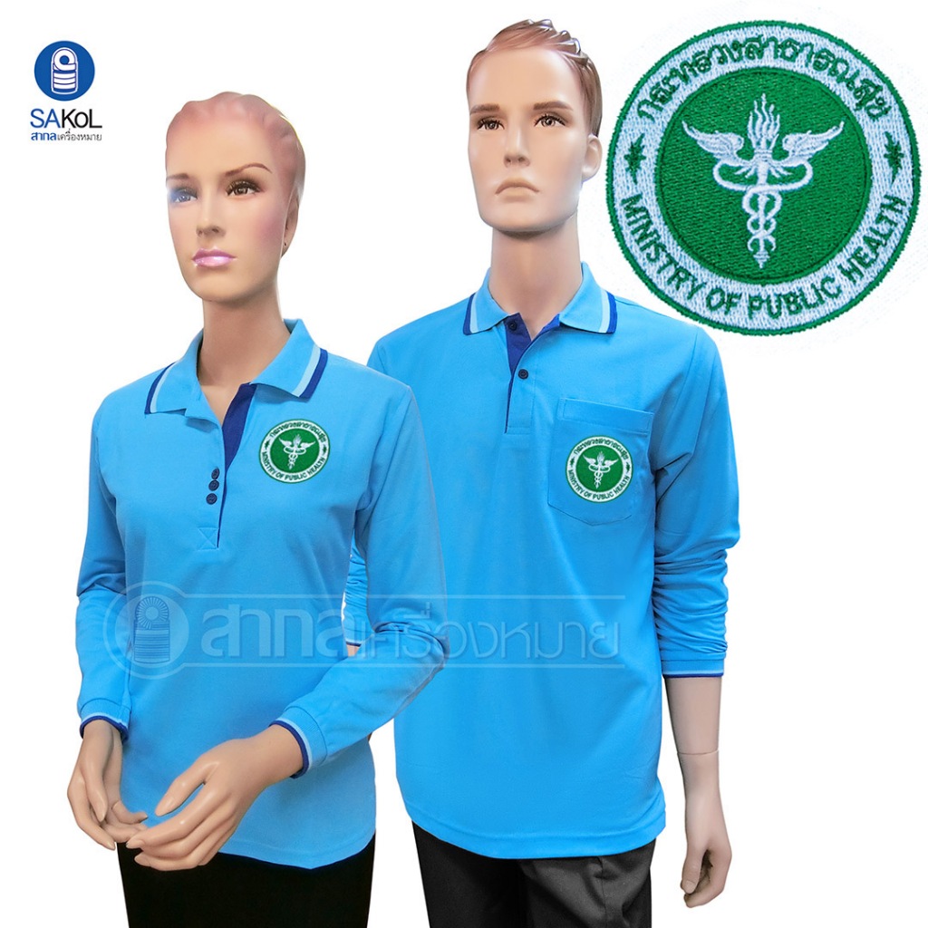 เสื้อโปโลแขนยาวSAKOL มีปักหน้า+แขน+ปักหลัง ตรากระทรวงสาธารณสุขสีฟ้าอ่อน (โปโลแขนยาว.ฟ้าอ่อน ฟ้า )