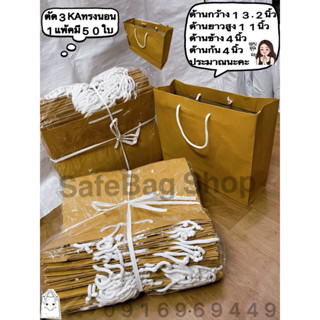 ถุงกระดาษ(KA)ตัด3 ทรงนอน👉ทรงตั้งเชือกกลมสีขาวกระดาดสีน้ำตาลอ…