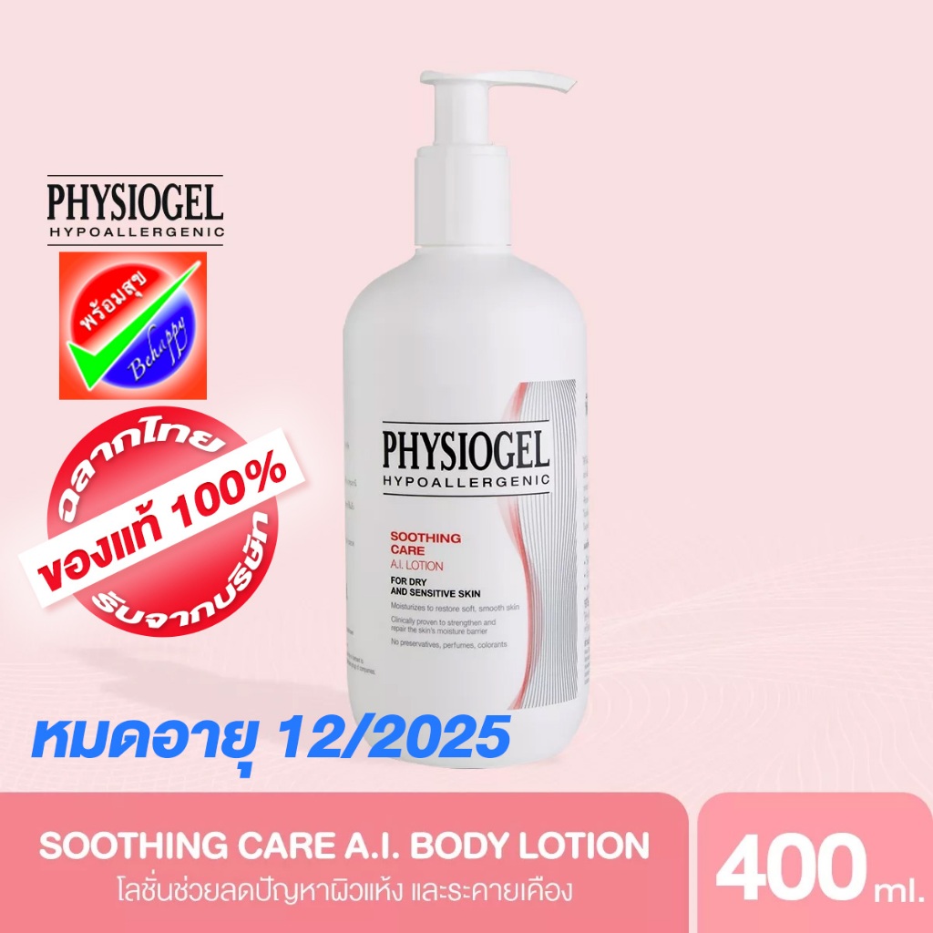 [หมดอายุ 01/2026] PHYSIOGEL SOOTHING CARE AI LOTION 400 ml ฟิสิโอเจล เอไอ โลชั่น 400มล