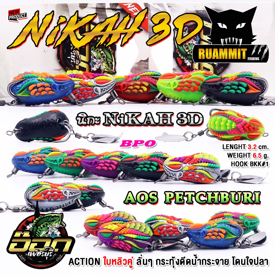 เหยื่อตกปลา เหยื่อปลอม กบยาง นิกะ NIKAH 3D by อ๊อดเพชรบุรี FISHING & BPO
