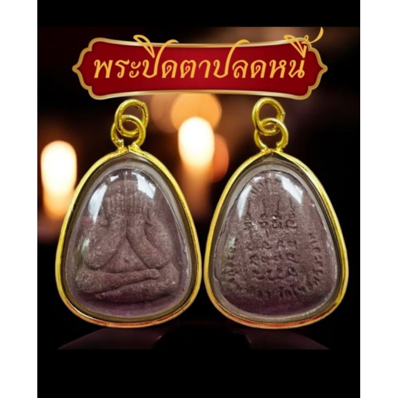 จี้เลี่ยมทองพระปิดตาปลดหนี้หลวงปู่ศิลาสิรินจันโทแถมบทสวดหลวงปู่ศิลา