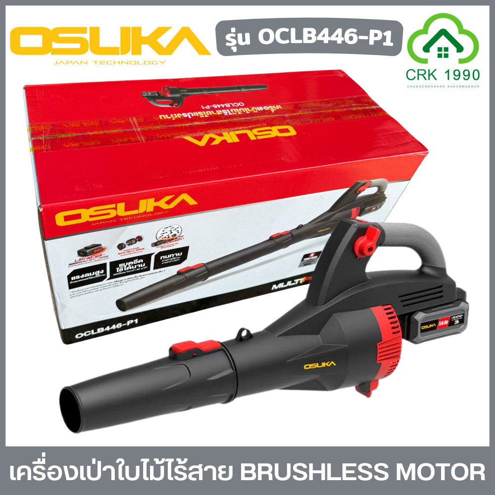 OSUKA รุ่น OCLB446-P1 เครื่องเป่าใบไม้ไร้สาย เครื่องเป่าใบไม้ มอเตอร์ไร้แปรงถ่าน ทนทาน ใช้งานนานกว่า