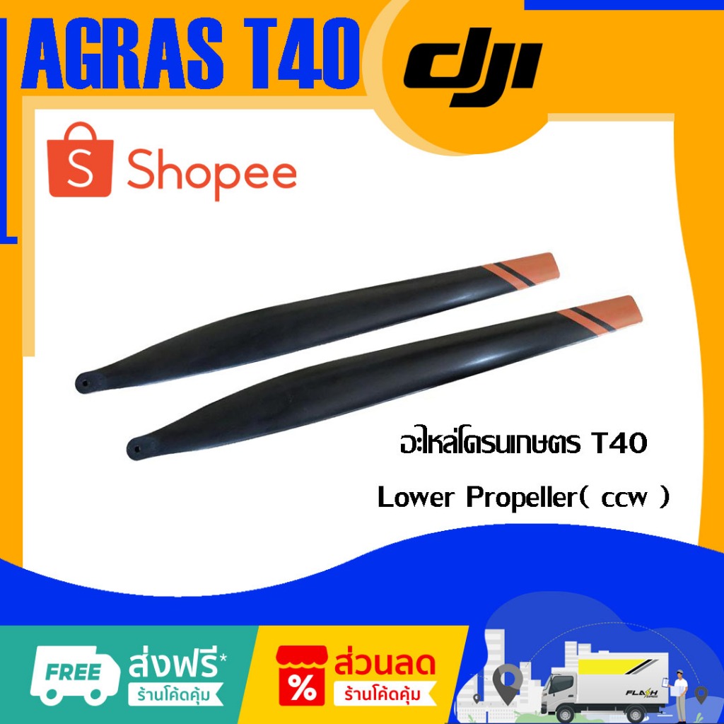 อะไหล่โดรนเกษตร ใบพัด T40 Lower Propeller (CCW,CW)