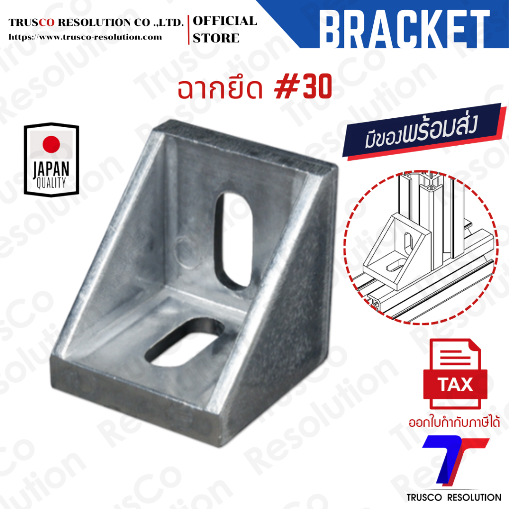 Bracket #30 ฉากยึดอลูมิเนียมโปรไฟล์ #30 (DC-30)  มีสต็อคพร้อมส่ง @trusco