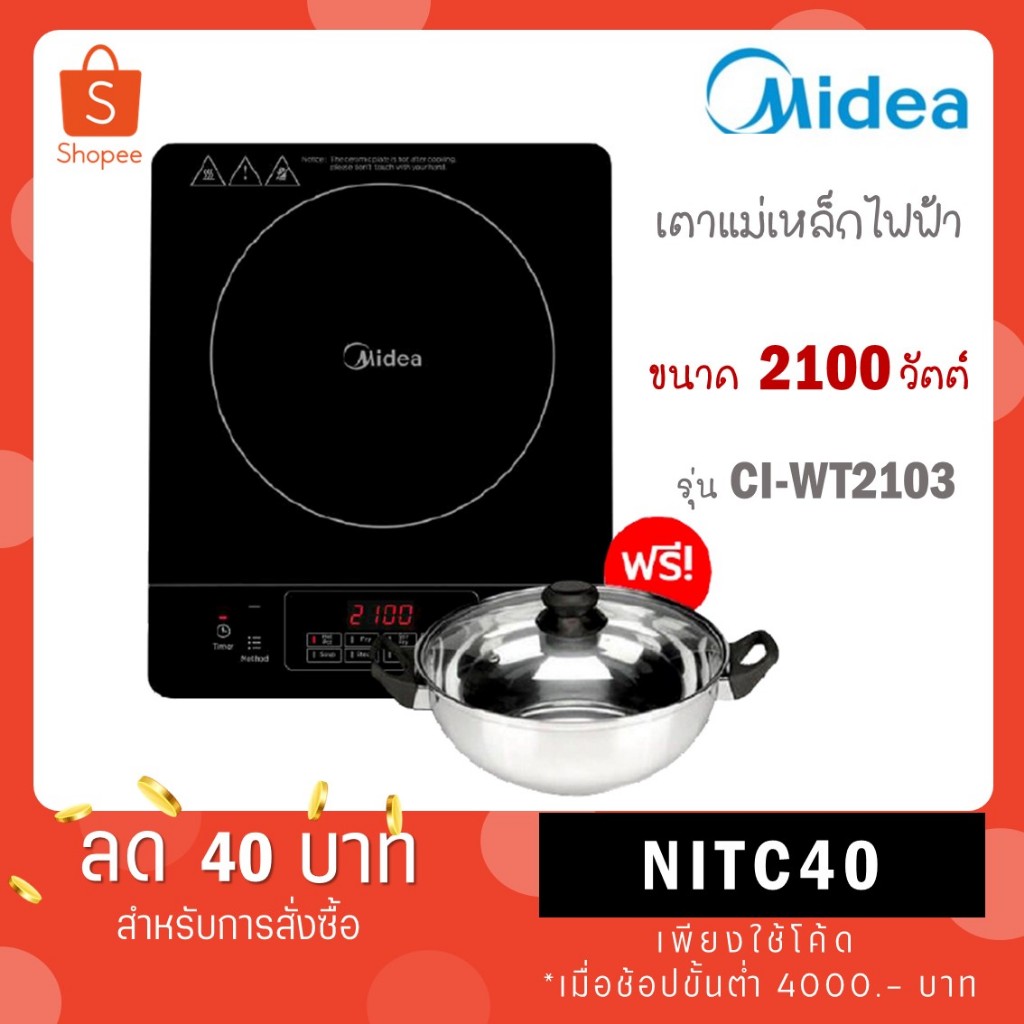 MIDEA รุ่น CI-WT2103 เตาแม่เหล็กไฟฟ้า 2100 วัตต์ ฟรี หม้อสแตนเลส CI WT2103