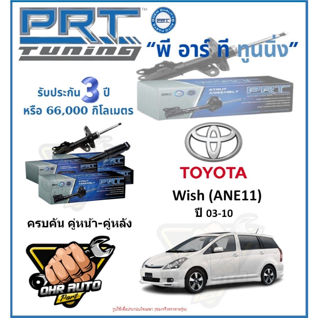 โช๊คอัพ ยี่ห้อ PRT รุ่น TOYOTA Wish (ANE11) ปี 03-10 (โปรส่งฟรี)