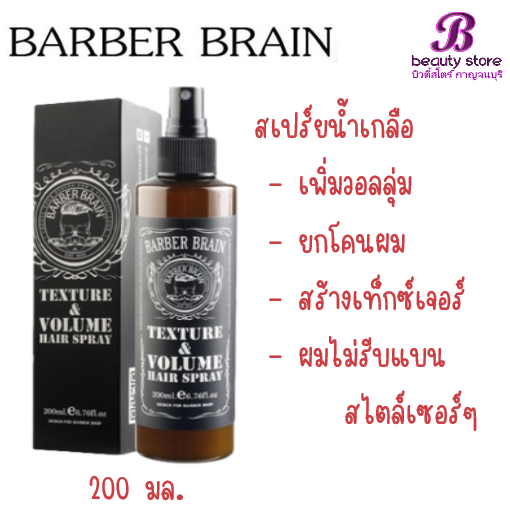 สเปรย์ฉีดยกโคนผม บาร์เบอร์ เบรน เท็กซ์เจอร์ วอลลุ่ม Barber Brain Texture & Volume Hair Spray 200 ml.