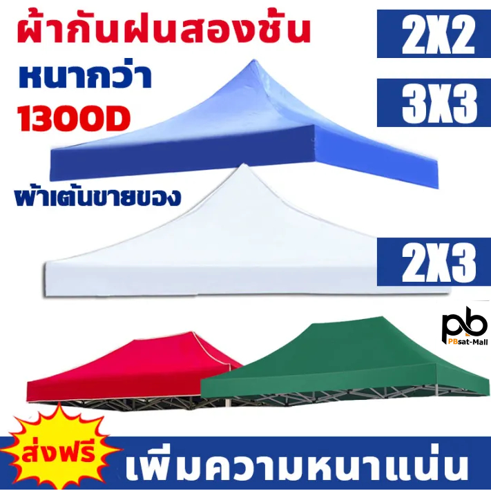 พร้อมส่ง 🚚ผ้าใบเต้นท์ (เฉพาะผ้า) เต็นท์ขายของ 1300D สองชั้น หนาพิเศษ กันแดด100% กันยูวี 2x2 2x3m เต็