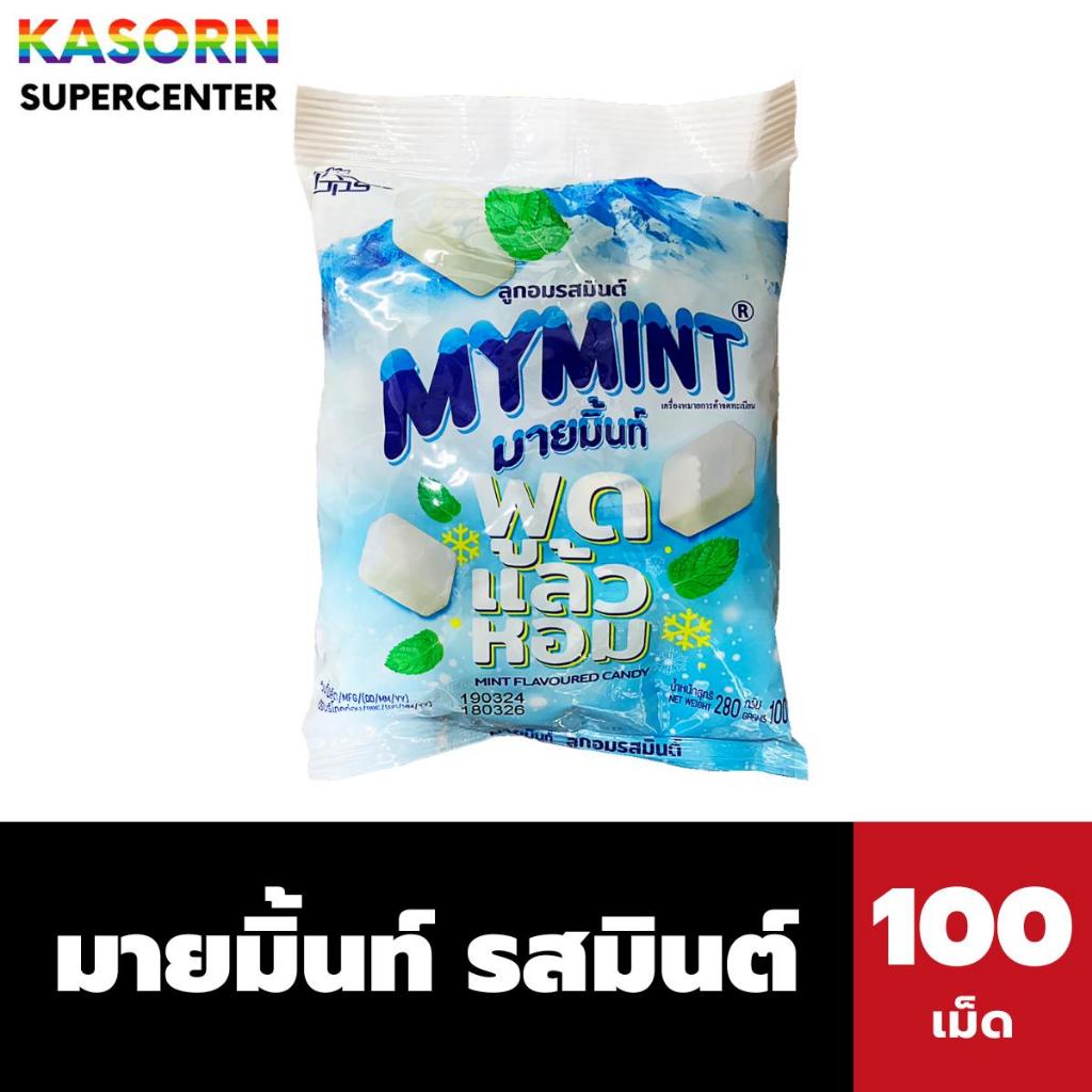 มายมิ้นท์ ลูกอมรสมินต์ 100เม็ด ขนาด 280 กรัม MyMint Mint Flavoured Candy (2135)