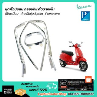 ชุดคิ้วบังลมสีโครเมียม VESPA SPRINT 125, 150 I GET(ถึงปี 202…