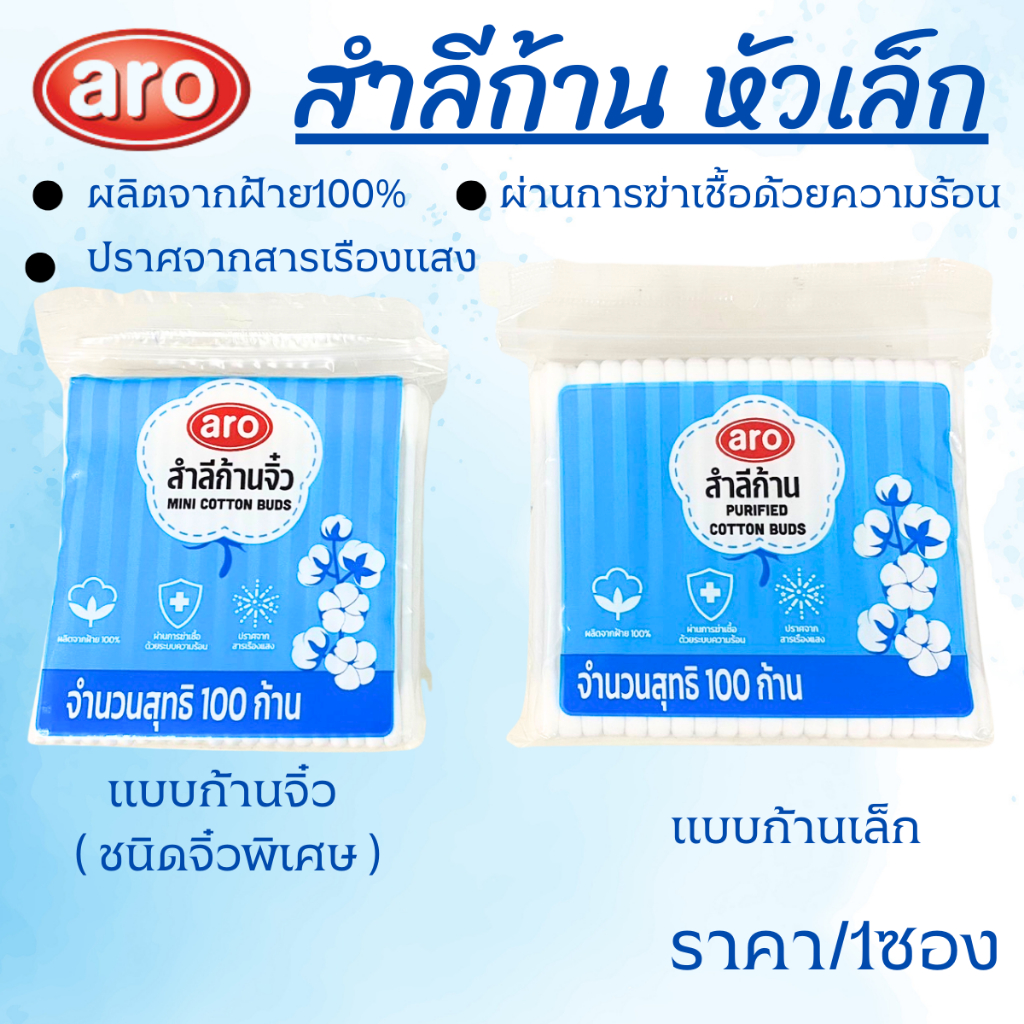 ARO เอโร่ สำลีก้าน สำลีก้านจิ๋ว 100ก้าน สำลีปั่นหู คอตตอนบัต COTTON BUDS ที่แคะหู ไม้ปั่นหู ก้านสำลีจิ๋ว แบบซอง MK