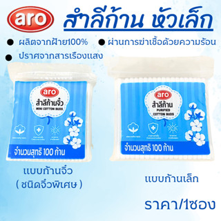 ARO เอโร่ สำลีก้าน สำลีก้านจิ๋ว 100ก้าน สำลีปั่นหู คอตตอนบัต…