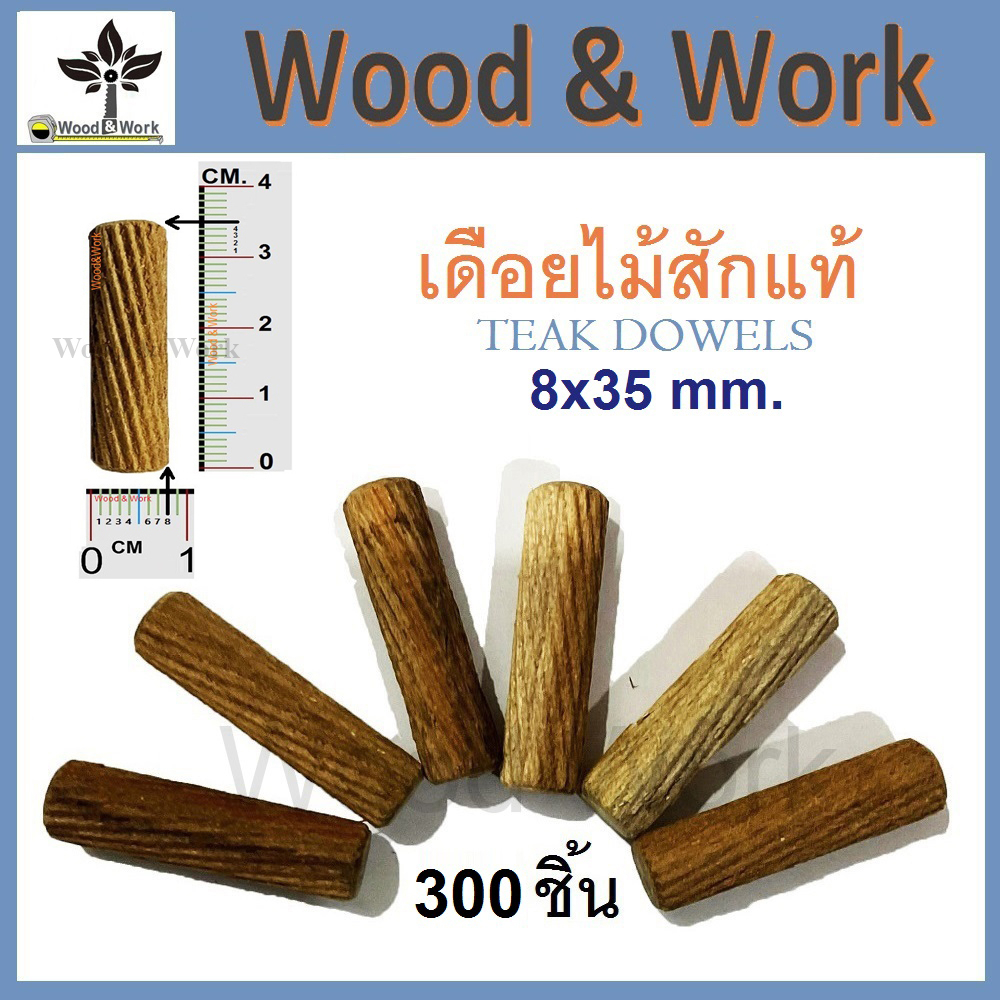 300 ชิ้น 8x35 mm. เดือยไม้สักแท้ เกลียวเฉียง Teak Dowels Wooden Pins Round
