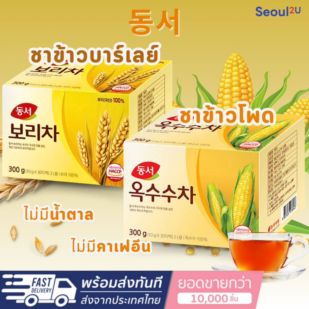 [Seoul2u🌟Only] Dongsuh - ชาข้าวโพด ชาข้าวบาเลย์เกาหลี ชาเกาหลี 1 กล่อง 30 ซอง ของแท้/พร้อมส่ง🇰🇷