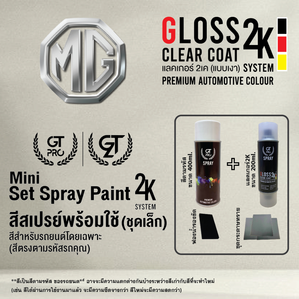 MG ชุดสีสเปรย์พร้อมใช้ (ชุดเล็ก) Mini 2K GT Pro 2K (แบบใช้ได้ทุกเวลา) (official)