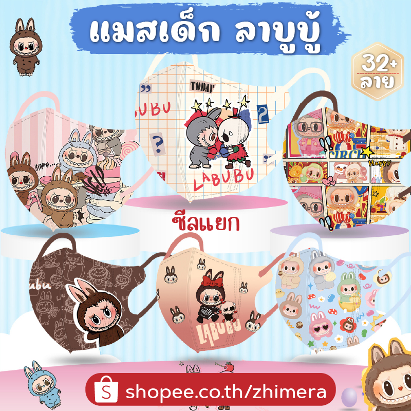 แมสเด็ก 3D (99 ลาย+) ..ลาบูบู้ Labubu Capybara.. เลือกลายได้ แพ็ค 10 ชิ้น ซีลแยก พกง่าย หนา 3 ชั้น แมสเด็กโต หน้ากากเด็ก