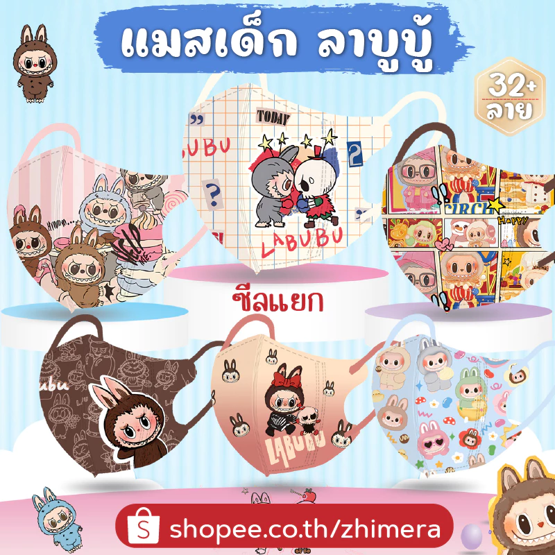 แมสเด็ก 3D (99 ลาย+) ..ลาบูบู้ Labubu Capybara.. เลือกลายได้ แพ็ค 10 ชิ้น ซีลแยก พกง่าย หนา 3 ชั้น แมสเด็กโต หน้ากากเด็ก
